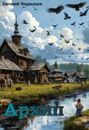 Чернышев Евгений - Архип