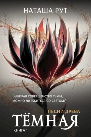 Рут Наташа - Тёмная, книга 1