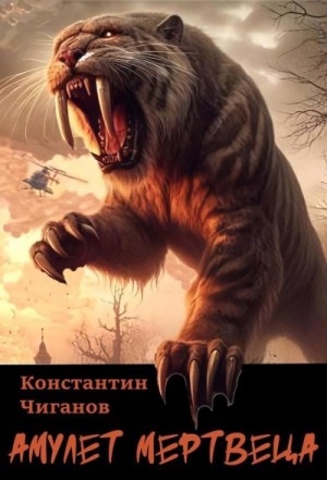 Чиганов Константин - Амулет мертвеца