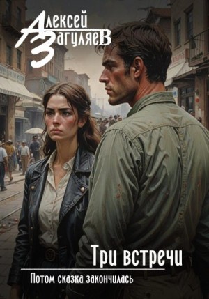 Загуляев Алексей - Три встречи