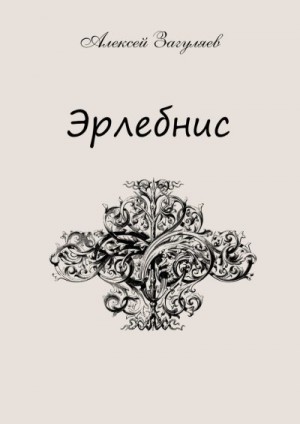 Загуляев Алексей - Эрлебнис. Мои мысли