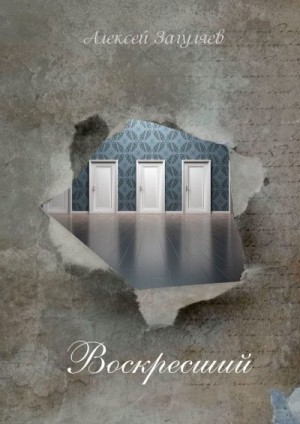 Загуляев Алексей - Воскресший. Повесть
