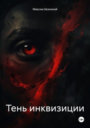 Безликий Максим, Безликий Максим - Тень инквизиции