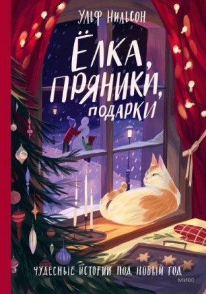 Нильсон Ульф - Ёлка, пряники, подарки. Чудесные истории под Новый год