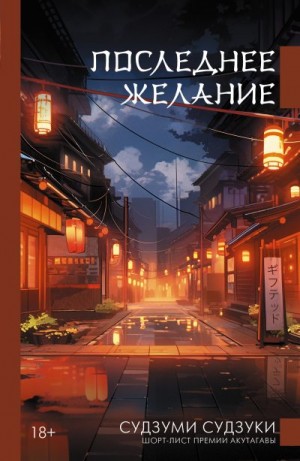 Судзуки Судзуми - Последнее желание
