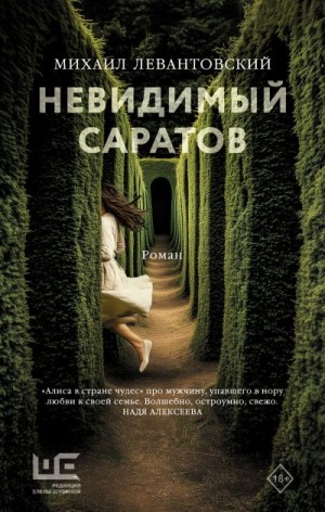 Левантовский Михаил - Невидимый Саратов