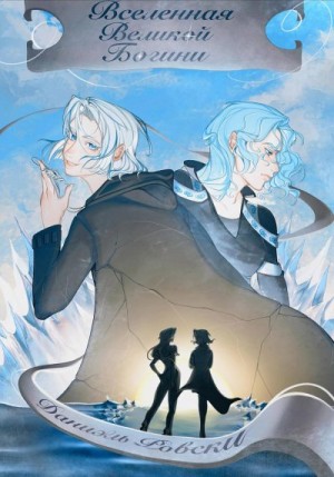 Ровски Даниэль - Вселенная великой Богини