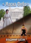 Босин Владимир - Маска Феба