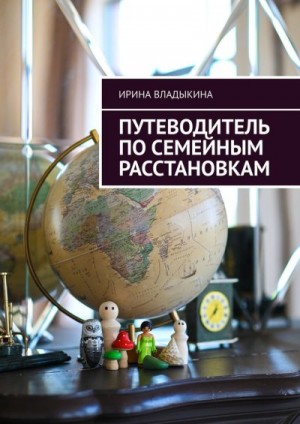 Владыкина Ирина - Путеводитель по семейным расстановкам