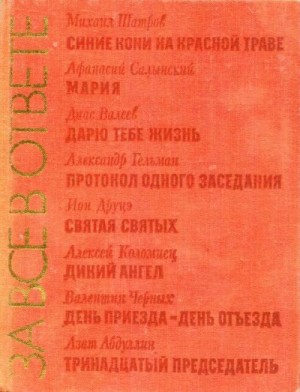 Шатров Михаил, Салынский Афанасий, Валеев Диас, Гельман Александр, Друцэ Ион, Коломиец Алексей, Черных Валентин, Абдуллин Азат - За все в ответе