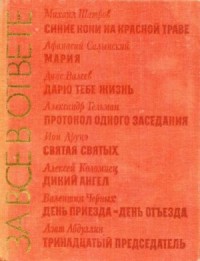 За все в ответе