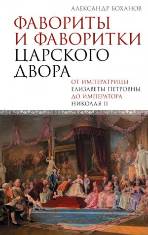 Боханов Александр - Фавориты и фаворитки царского двора