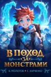 Молотов Виктор, Харченко Сергей - В поход за монстрами!