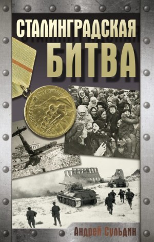 Сульдин Андрей - Сталинградская битва