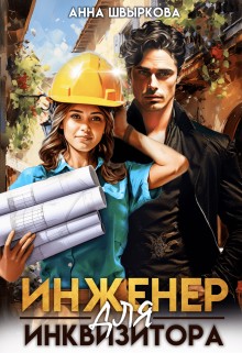 Швыркова Анна - Инженер для инквизитора