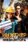 Швыркова Анна - Инженер для инквизитора