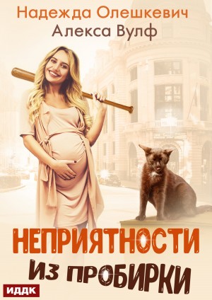 Олешкевич Надежда, Вулф Алекса - Неприятности из пробирки