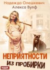 Олешкевич Надежда, Вулф Алекса - Неприятности из пробирки
