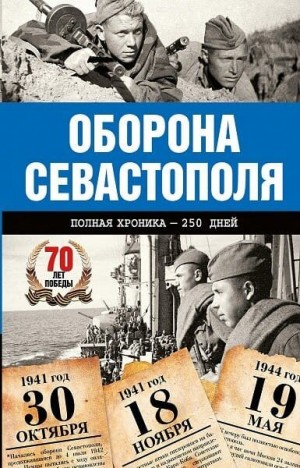 Сульдин Андрей - Оборона Севастополя. Полная хроника. 250 дней и ночей