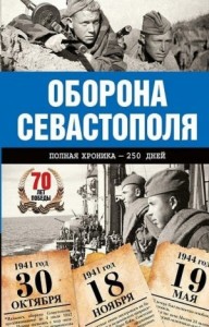 Оборона Севастополя. Полная хроника. 250 дней и ночей