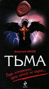 Атеев Алексей - Тьма