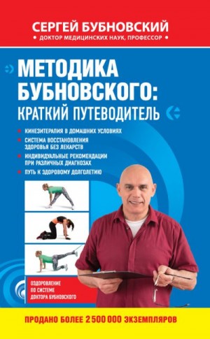 Бубновский Сергей - Методика Бубновского: краткий путеводитель