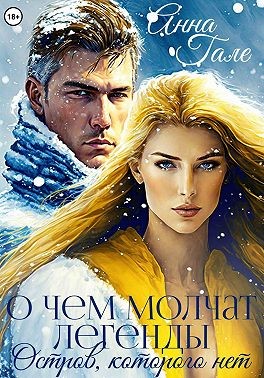 Гале Анна - О чем молчат легенды. Остров, которого нет