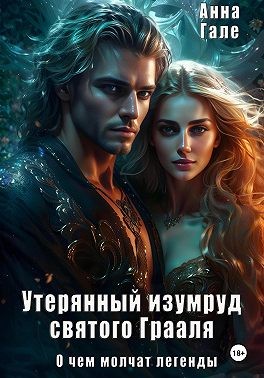 Гале Анна - О чем молчат легенды. Утерянный изумруд святого Грааля