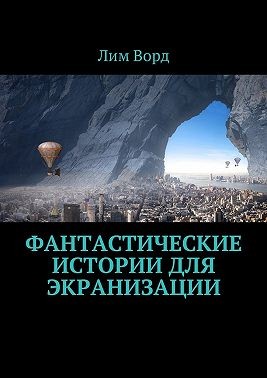 Ворд Лим - Фантастические истории для экранизации
