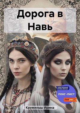 Круминьш Ирина - Дорога в Навь