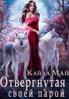 Май Кайла - Отвергнутая своей парой