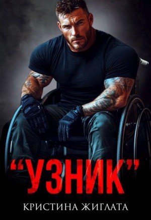 Жиглата Кристина - "Узник"