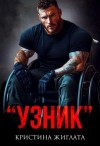Жиглата Кристина - "Узник"