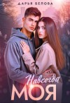 Белова Дарья - Навсегда моя