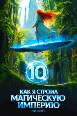 Зубов Константин - Как я строил магическую империю 10