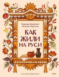 Серёгина Наталья, Адамович Надежда - Как жили на Руси