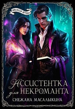 Масалыкина (Ея Россо) Снежана - Ассистентка для темного лорда [Ассистентка для некроманта]
