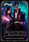 Масалыкина (Ея Россо) Снежана - Ассистентка для темного лорда [Ассистентка для некроманта]