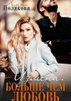 Полякова Лана - Измена. Больше чем любовь