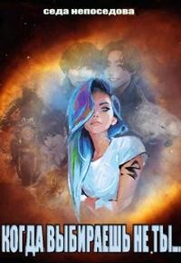 Непоседова Седа - Когда выбираешь не ты