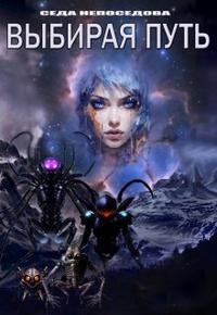 Непоседова Седа - Выбирая путь