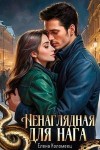 Коломеец Елена - Ненаглядная для нага