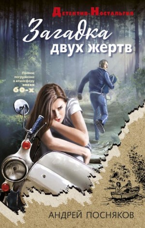 Посняков Андрей - Загадка двух жертв