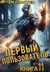 Сластин Артем - Первый пользователь. Книга 11