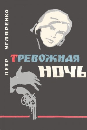 Угляренко Пётр - Тревожная ночь