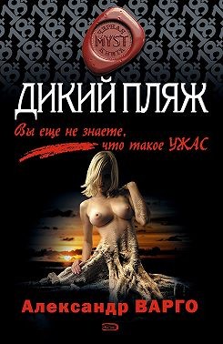 Варго Александр - Дикий пляж