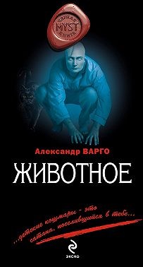 Варго Александр - Животное