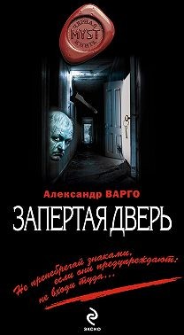 Варго Александр - Запертая дверь