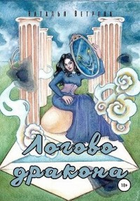 Логово дракона