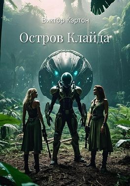 Кэртон Виктор - Остров Клайда